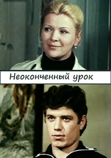 Неоконченный урок — постер