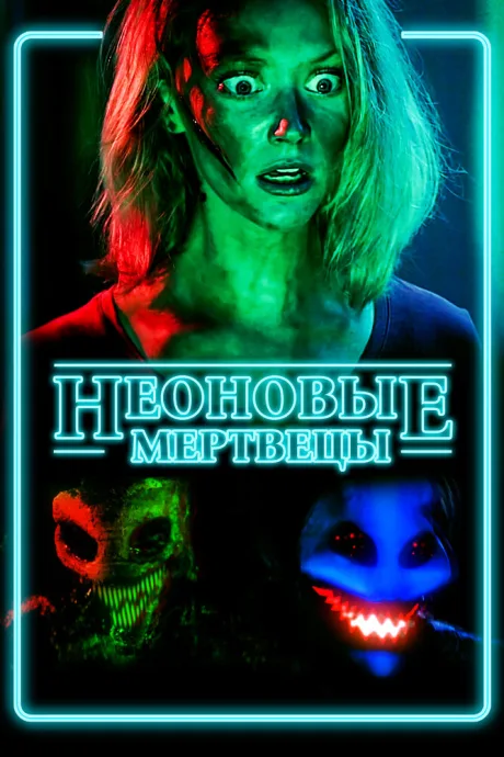 Неоновые мертвецы — постер