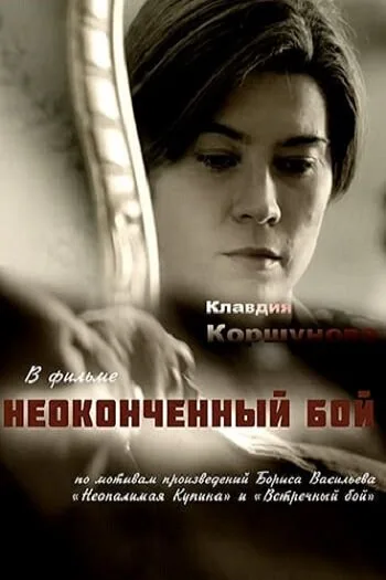Неопалимая купина — постер
