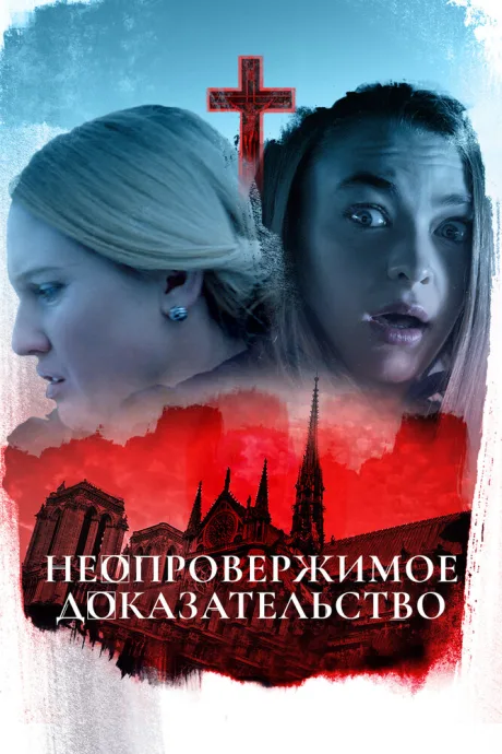 Неопровержимое доказательство — постер