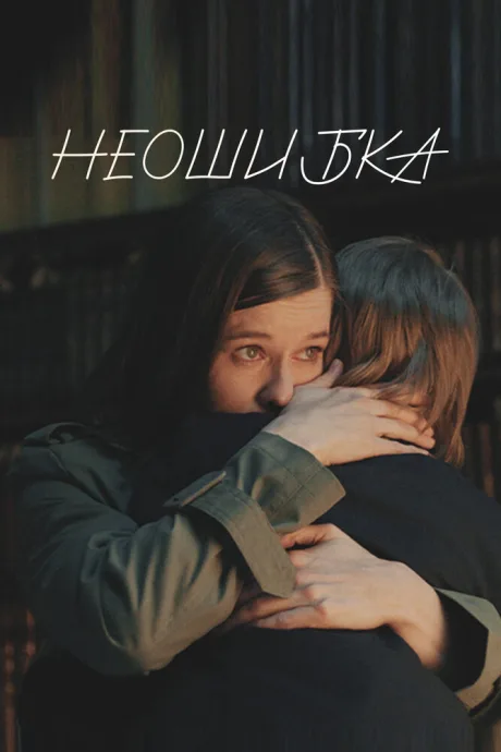Неошибка — постер