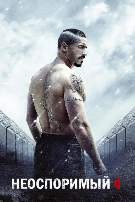 Неоспоримый 4 — постер