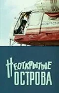 Неоткрытые острова — постер