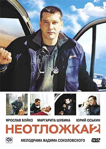 Неотложка 2 — постер