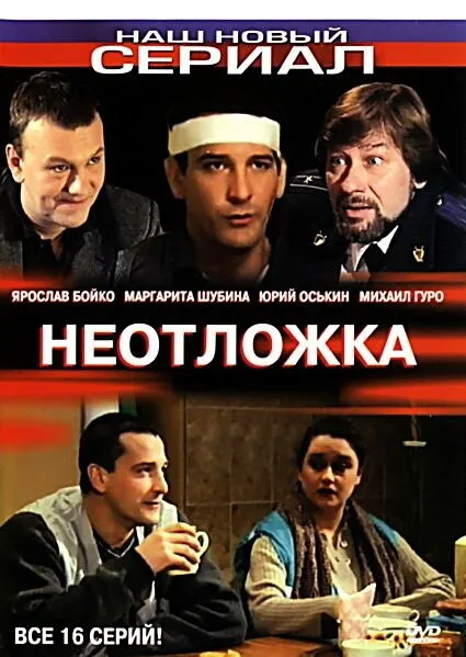 Неотложка — постер