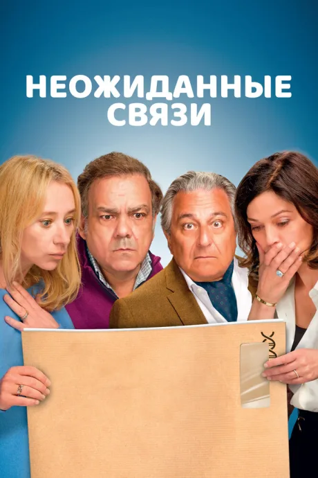 Неожиданные связи — постер