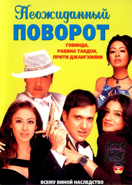 Неожиданный поворот — постер