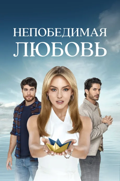 Непобедимая любовь — постер