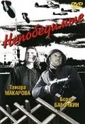 Непобедимые — постер