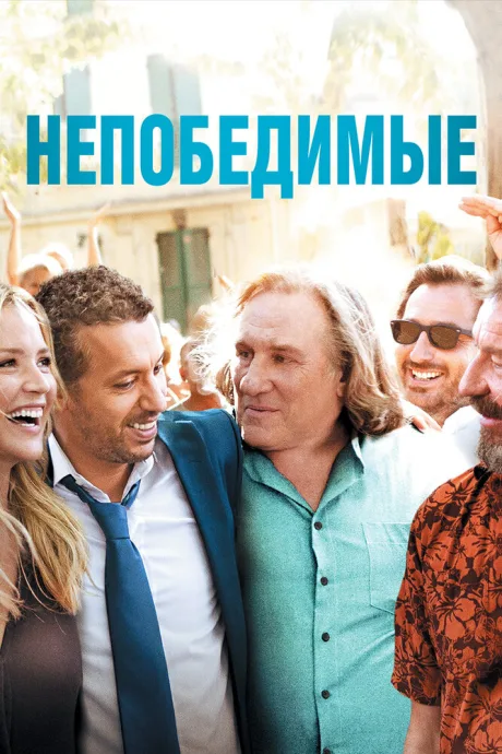 Непобедимые — постер