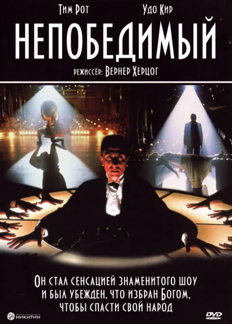 Непобедимый — постер
