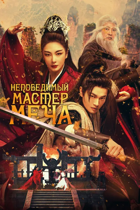 Непобедимый мастер меча — постер
