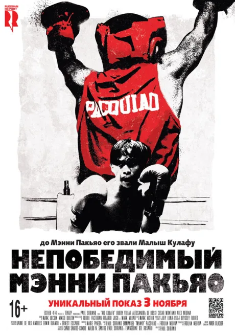 Непобедимый Мэнни Пакьяо — постер
