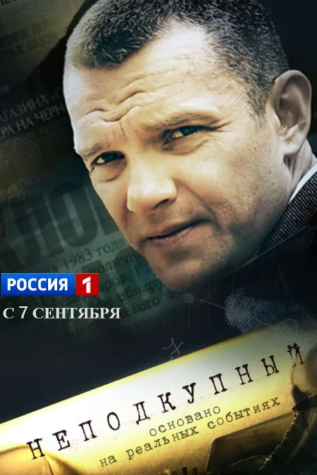 Неподкупный — постер