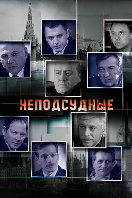 Неподсудные — постер
