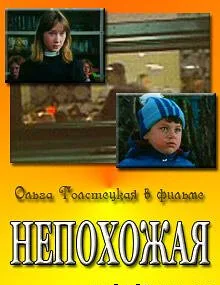 Непохожая — постер
