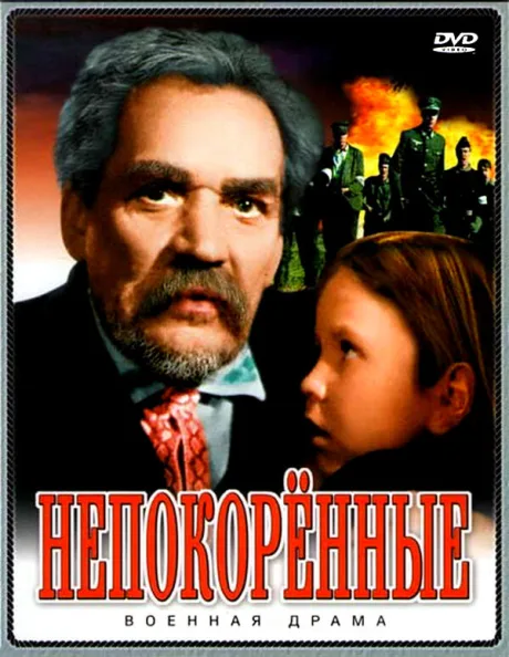 Непокоренные — постер