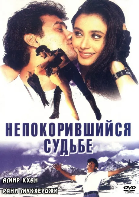 Непокорившийся судьбе — постер