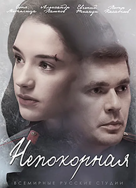 Непокорная — постер