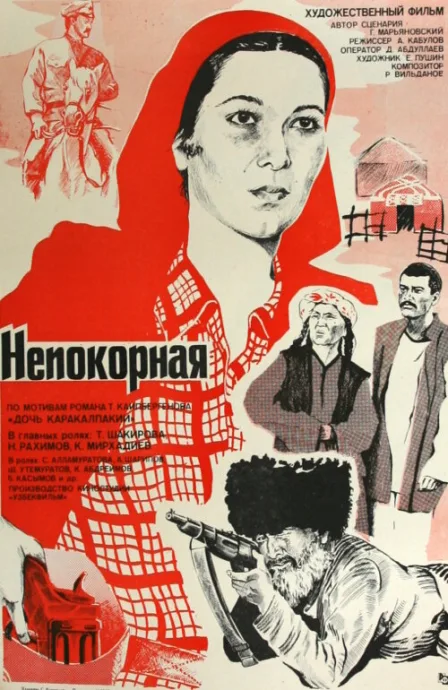 Непокорная — постер