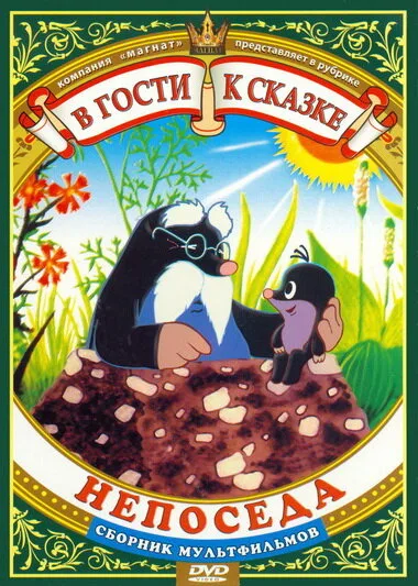 Непоседа — постер