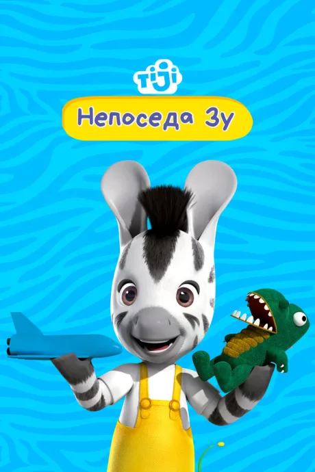 Непоседа Зу — постер