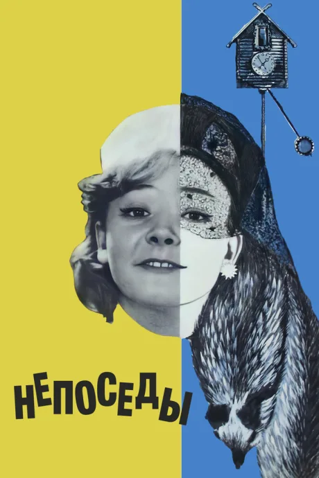 Непоседы — постер