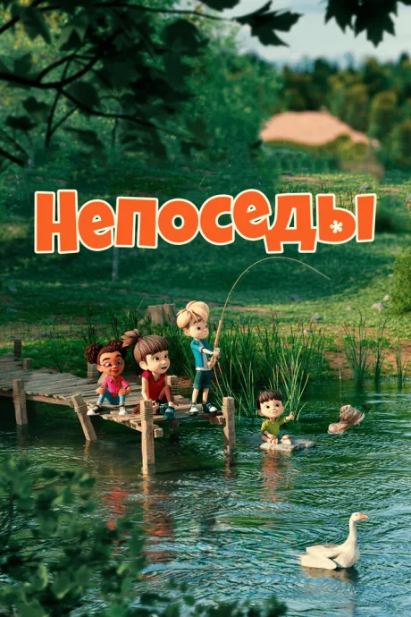 Непоседы — постер