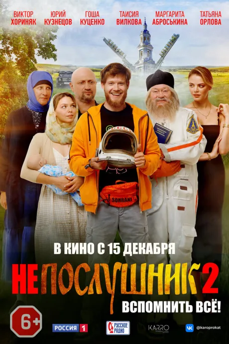 Непослушник 2 — постер