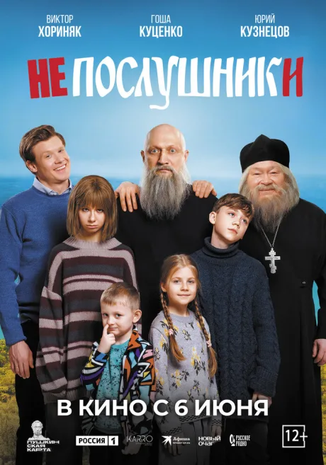 Непослушники — постер