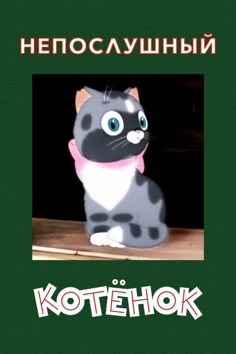 Непослушный котёнок — постер