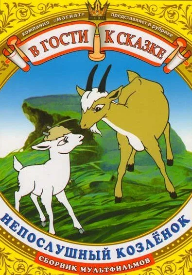 Непослушный козленок — постер