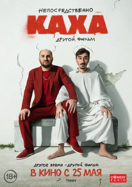 Непосредственно Каха. Другой фильм — постер