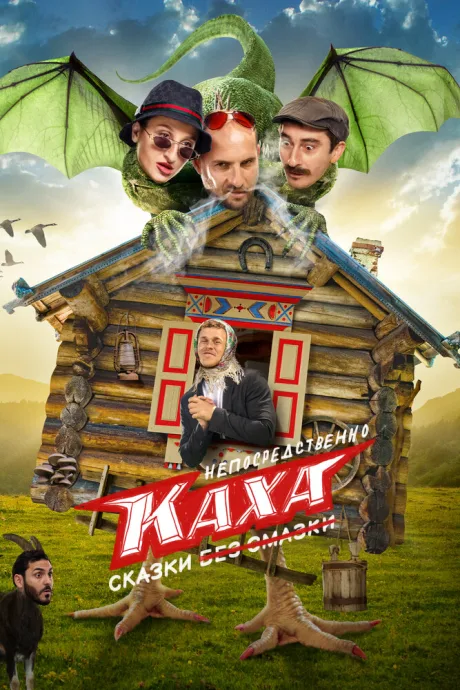 Непосредственно Каха. Сказки — постер