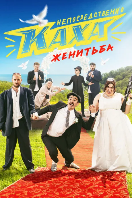Непосредственно Каха. Женитьба — постер