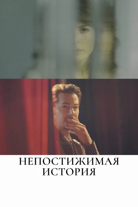 Непостижимая история — постер