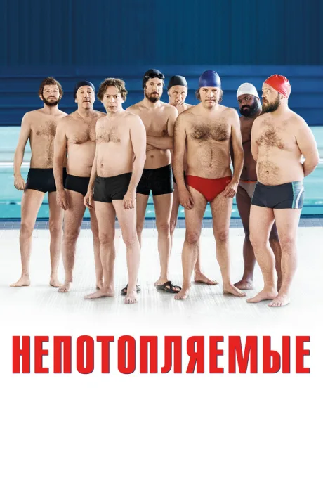 Непотопляемые — постер