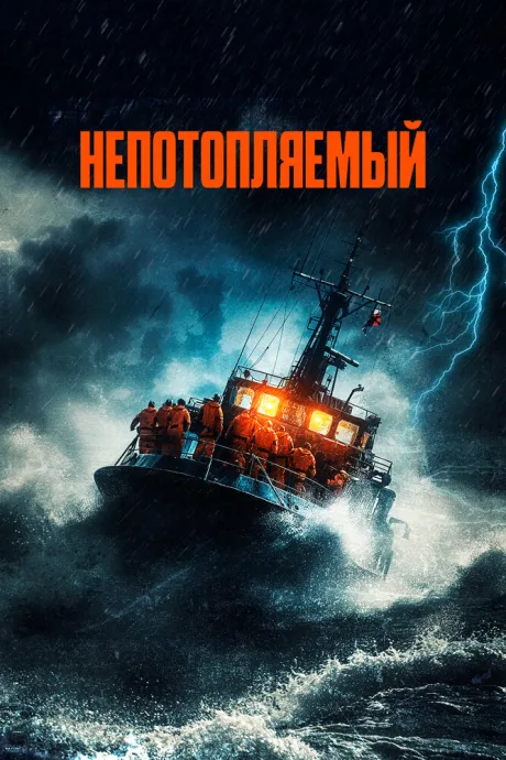 Непотопляемый — постер