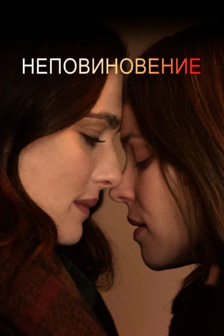 Неповиновение — постер