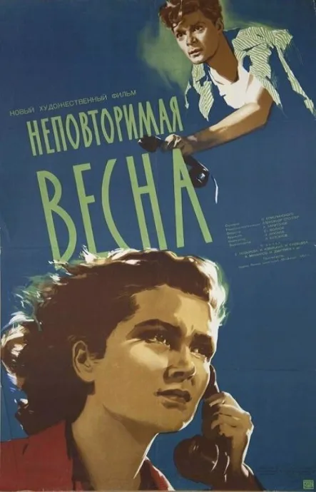 Неповторимая весна — постер