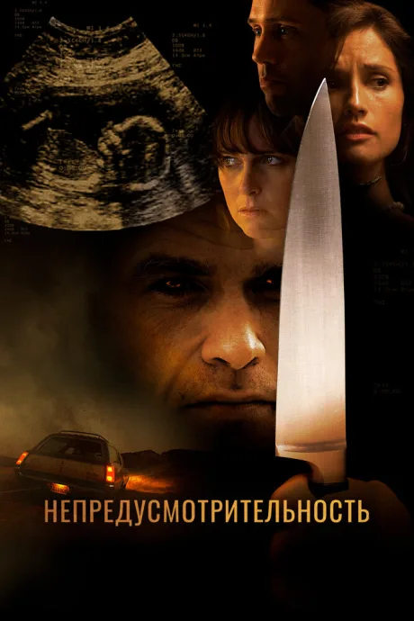 Непредусмотрительность — постер