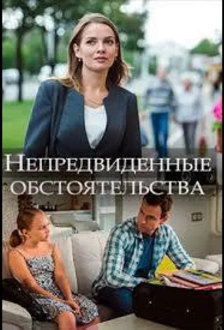 Непредвиденные обстоятельства — постер