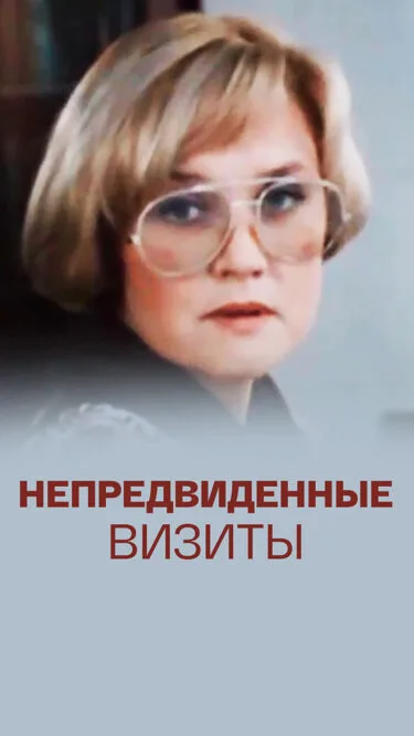 Непредвиденные визиты — постер