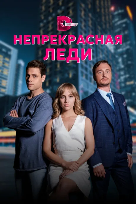 Непрекрасная леди — постер