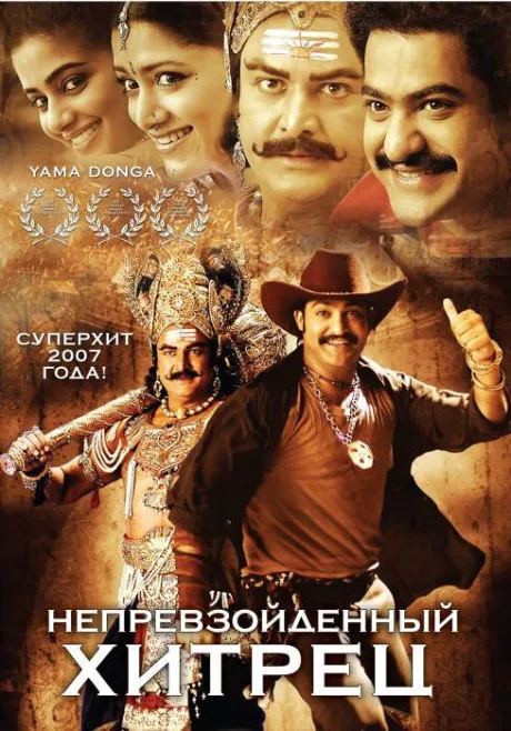 Непревзойденный хитрец — постер