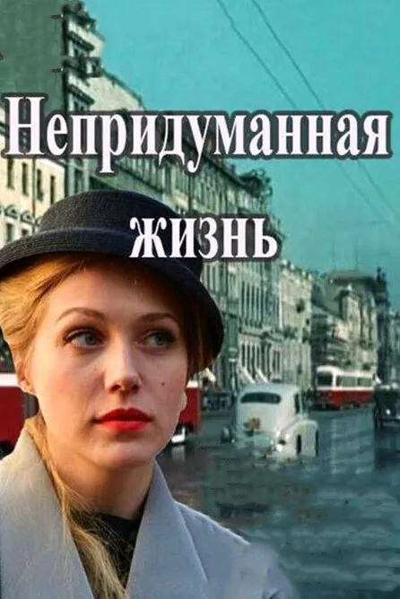 Непридуманная жизнь — постер