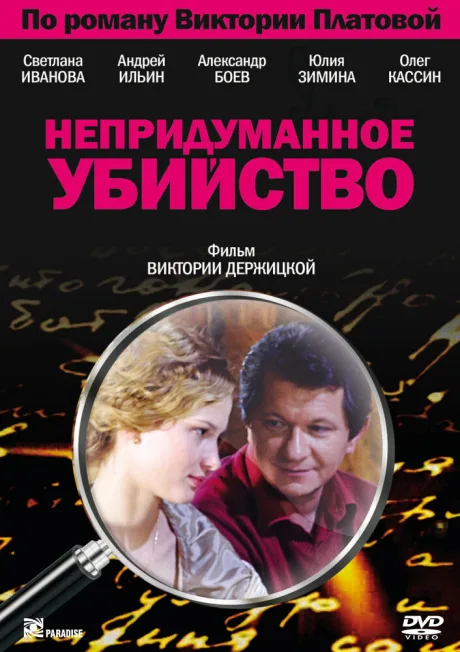 Непридуманное убийство — постер