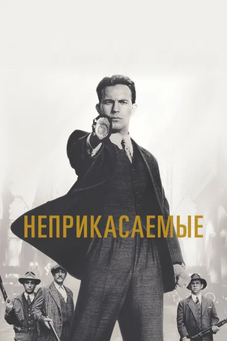 Неприкасаемые