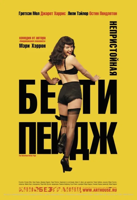 Непристойная Бетти Пейдж — постер
