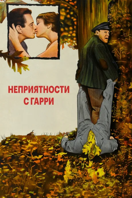 Неприятности с Гарри